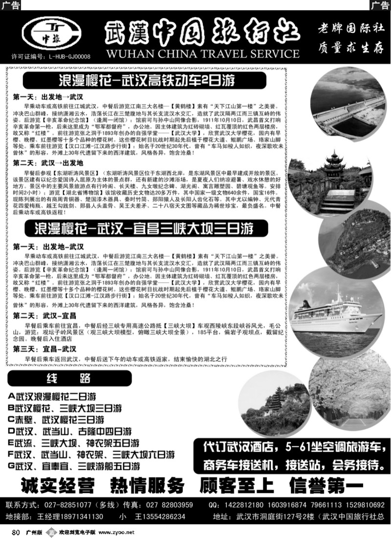 b080 武汉中国旅行社