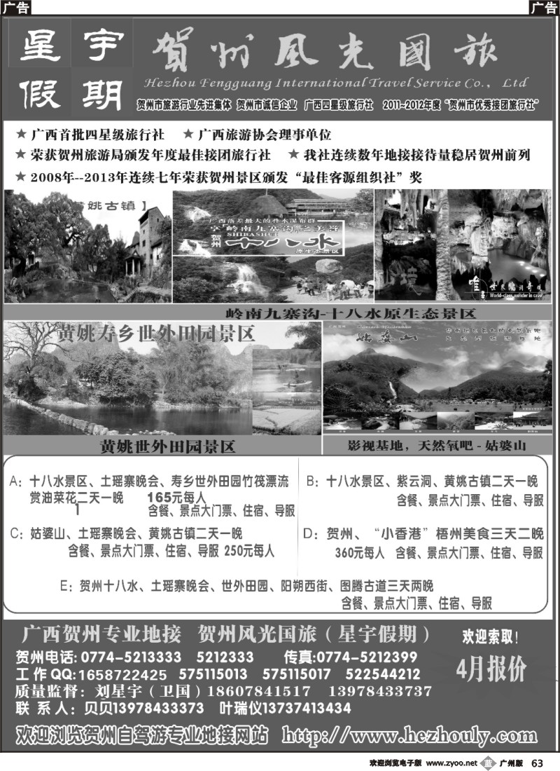 b063 广西贺州专业地接（星宇假期）2014年3月31日广东版