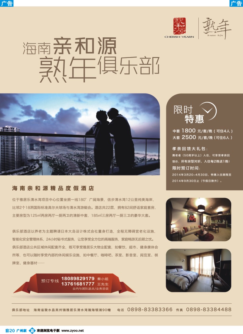 彩b020 海南亲和源熟年俱乐部（酒店）-孝亲特惠