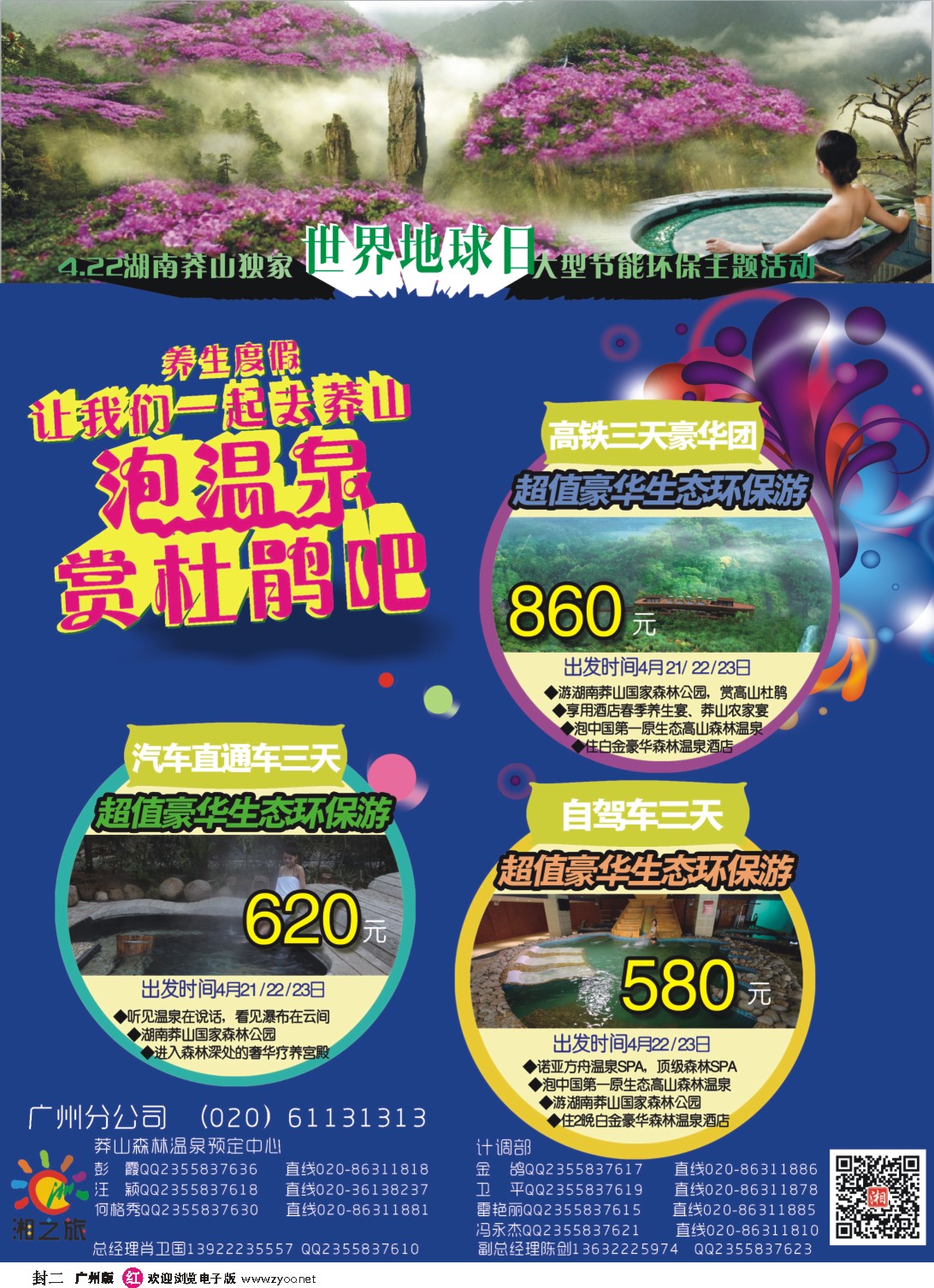 彩r封二  湘之旅－－莽山森林温泉预订中心