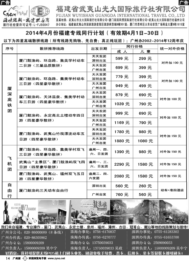 b014 福建海峡假期-武夷山光大国旅广东市场（厦深高铁集散中心）_1
