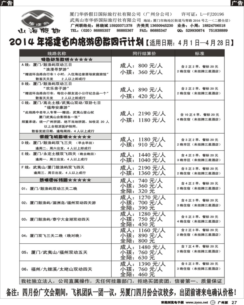 r027 福建山海假期-14年4月份团散计划最新