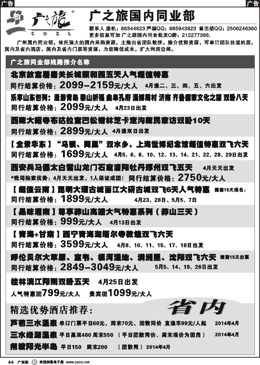r044 广之旅--国内同业部线路推介