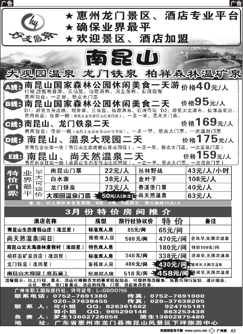 b043 南昆山、龙门铁泉、大观园温泉专线（特价专卖）
