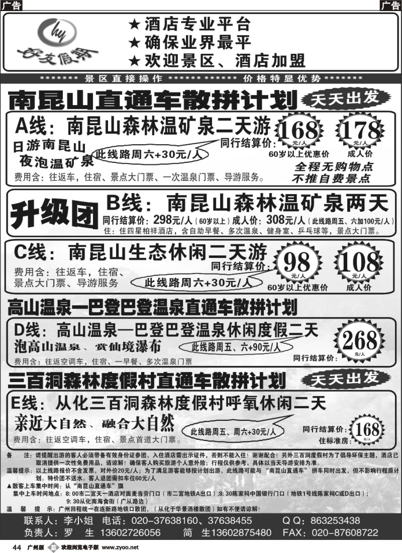 b044 好友假期南昆山直通车（散拼特价专线）