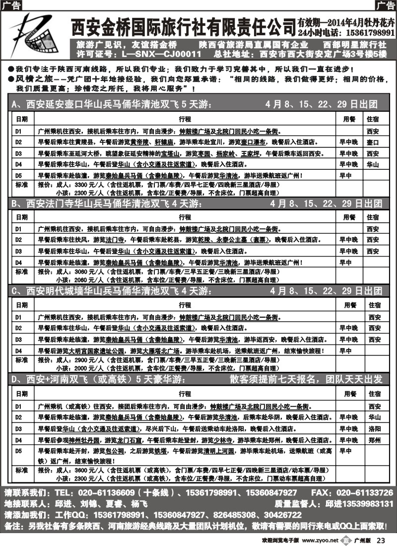 b023 西安金桥国际旅行社（河南陕西专线）