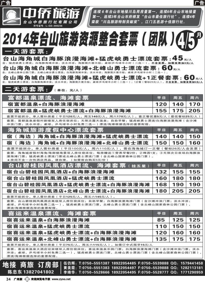 b034 台山中侨4.5月海滩.漂流旅游整合套票