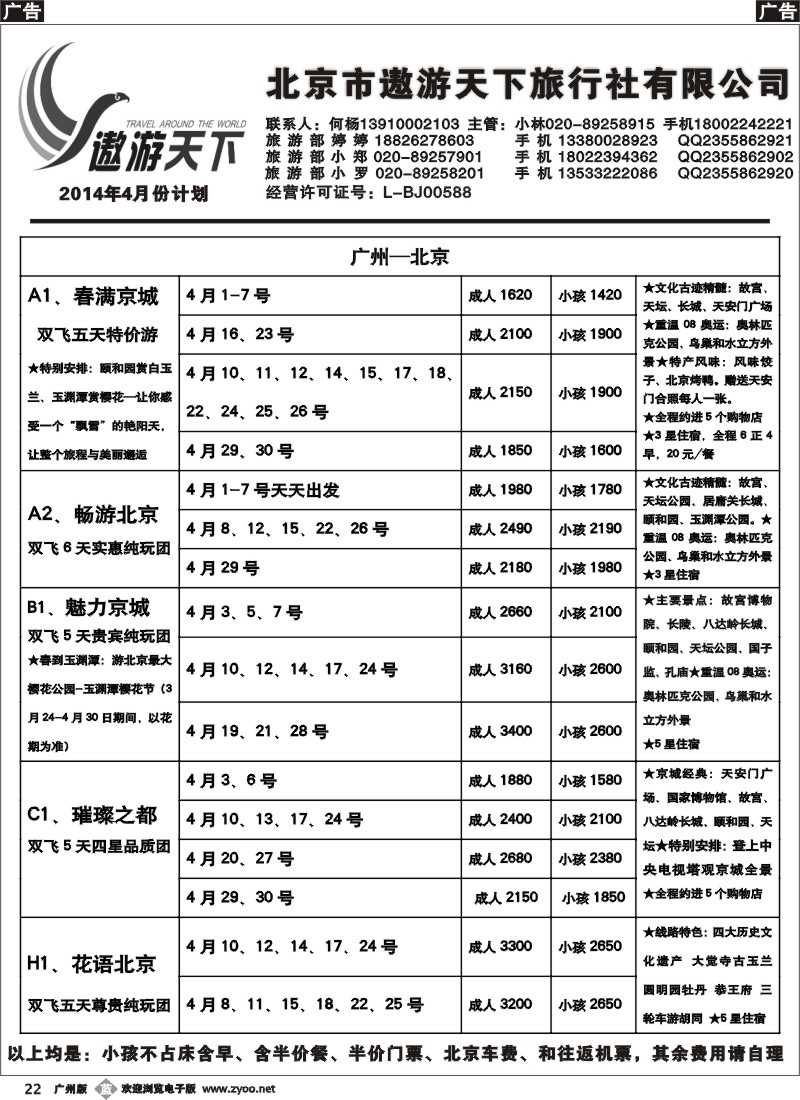 b022 北京市遨游天下旅行社有限公司