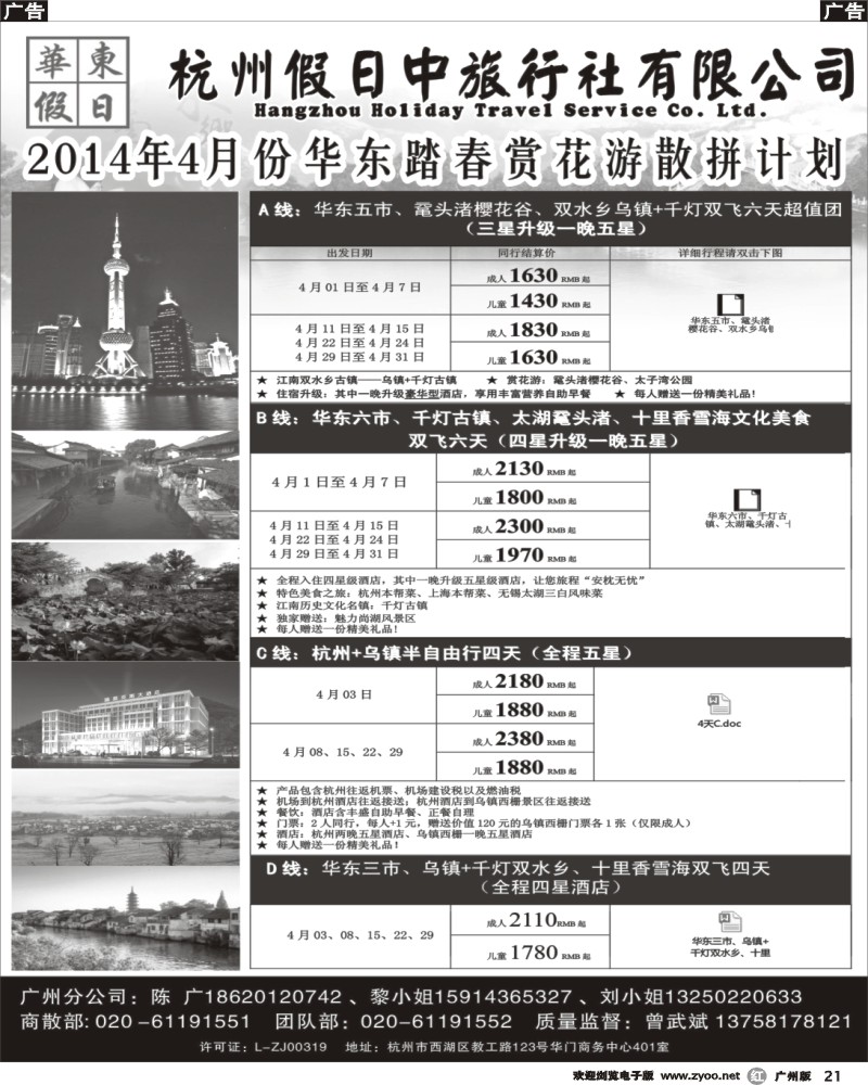 R021 华东假日--2014年4月份散拼计划
