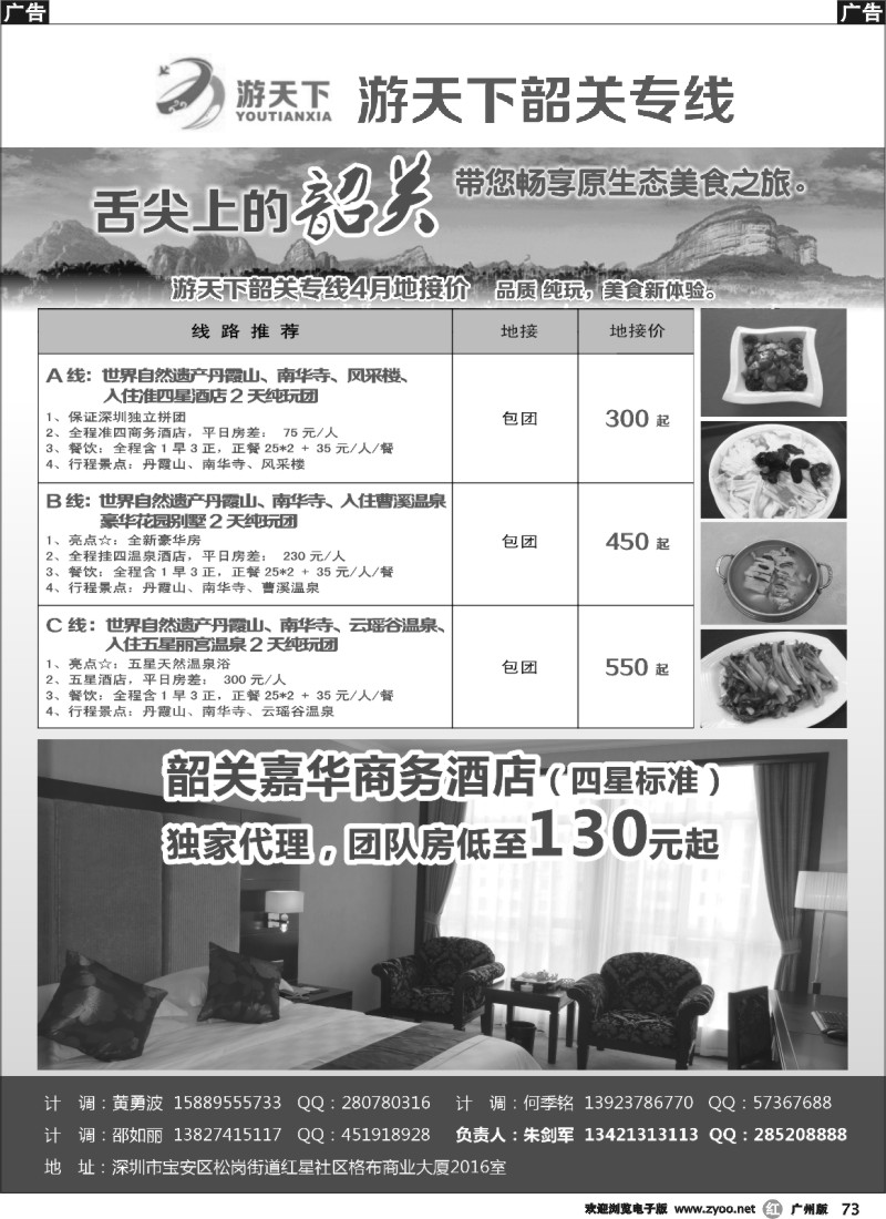 r073  游天下-4月份韶关散拼计划
