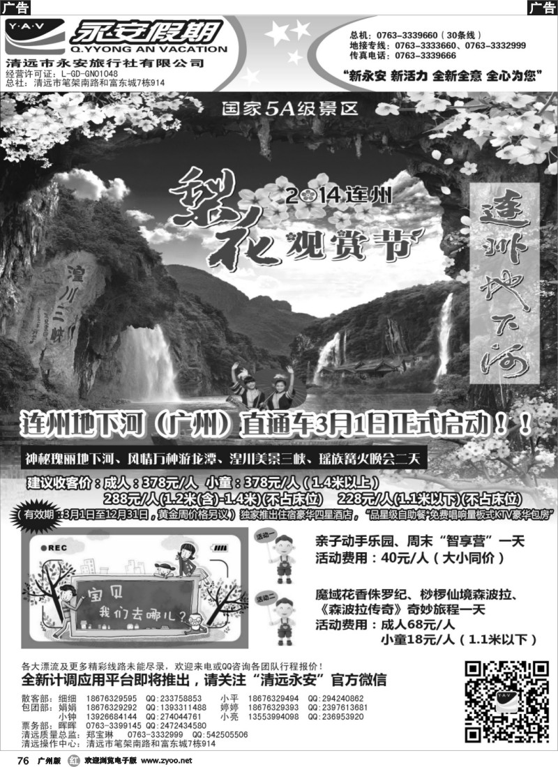 r076  连州“梨花、开耕双节至”清远永安旅行社连州专线