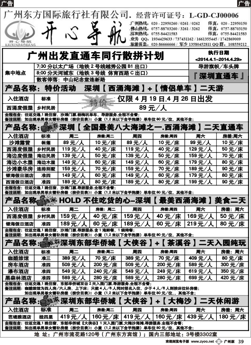 b039 4月西涌沙滩直通车、东部华侨城直通车同行计划