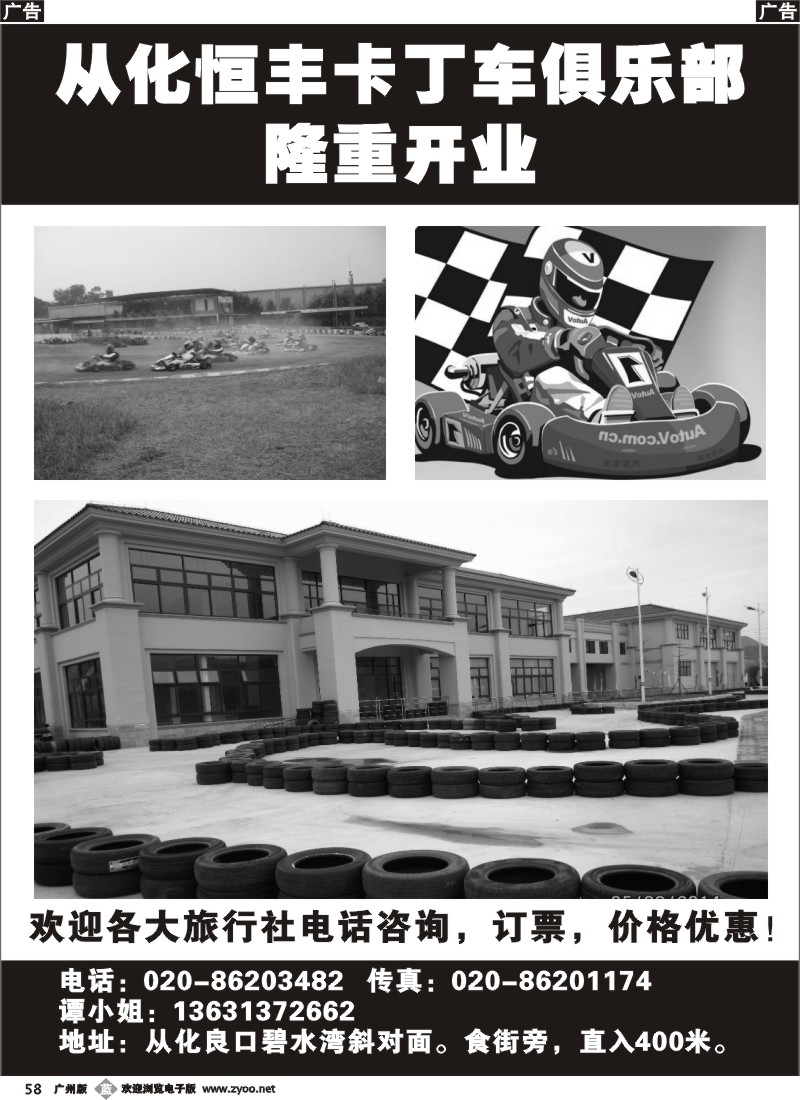 b058 从化恒丰卡丁车俱乐部隆重开业