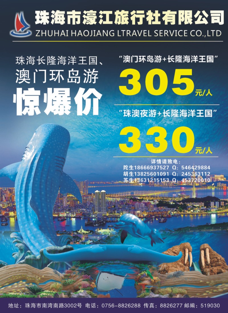彩b左拉页  珠海澳门环岛游+长隆海洋王国特价套票