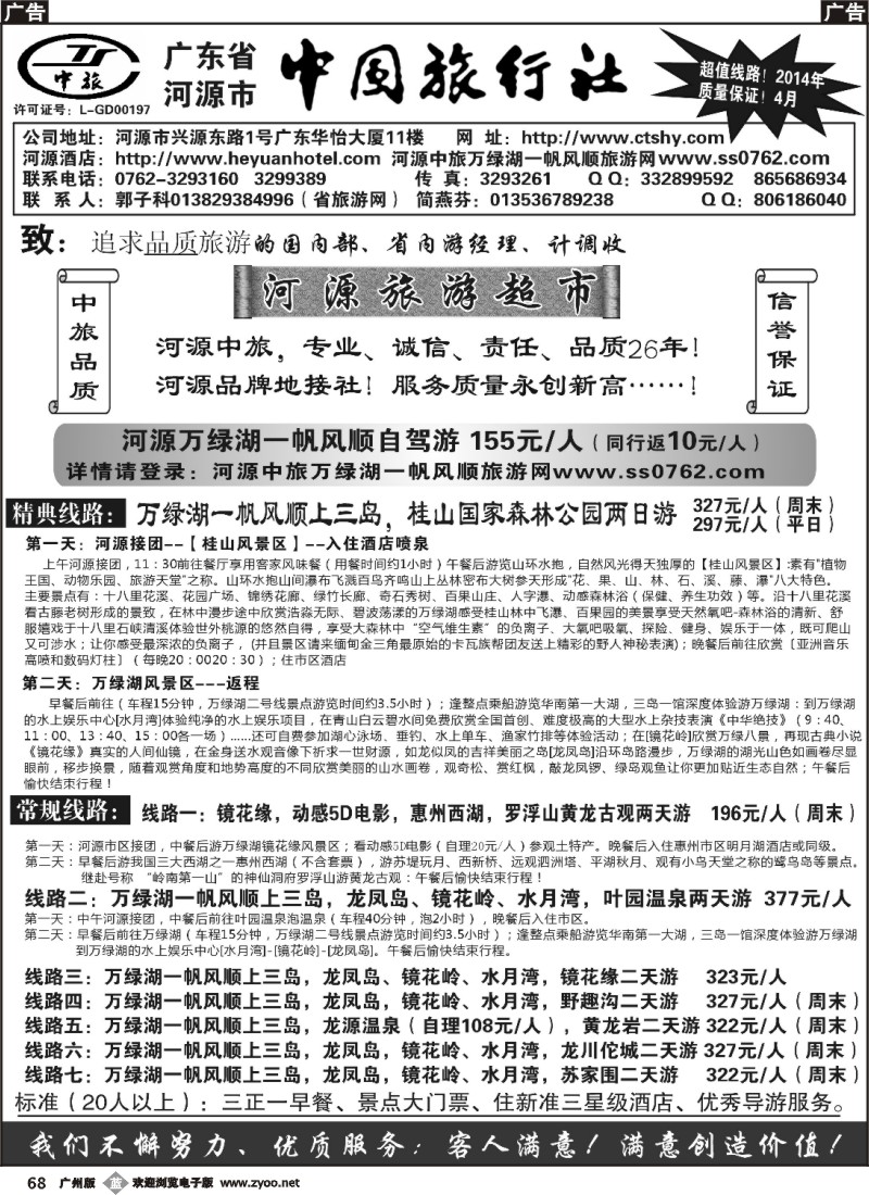 b068  河源市中旅地接