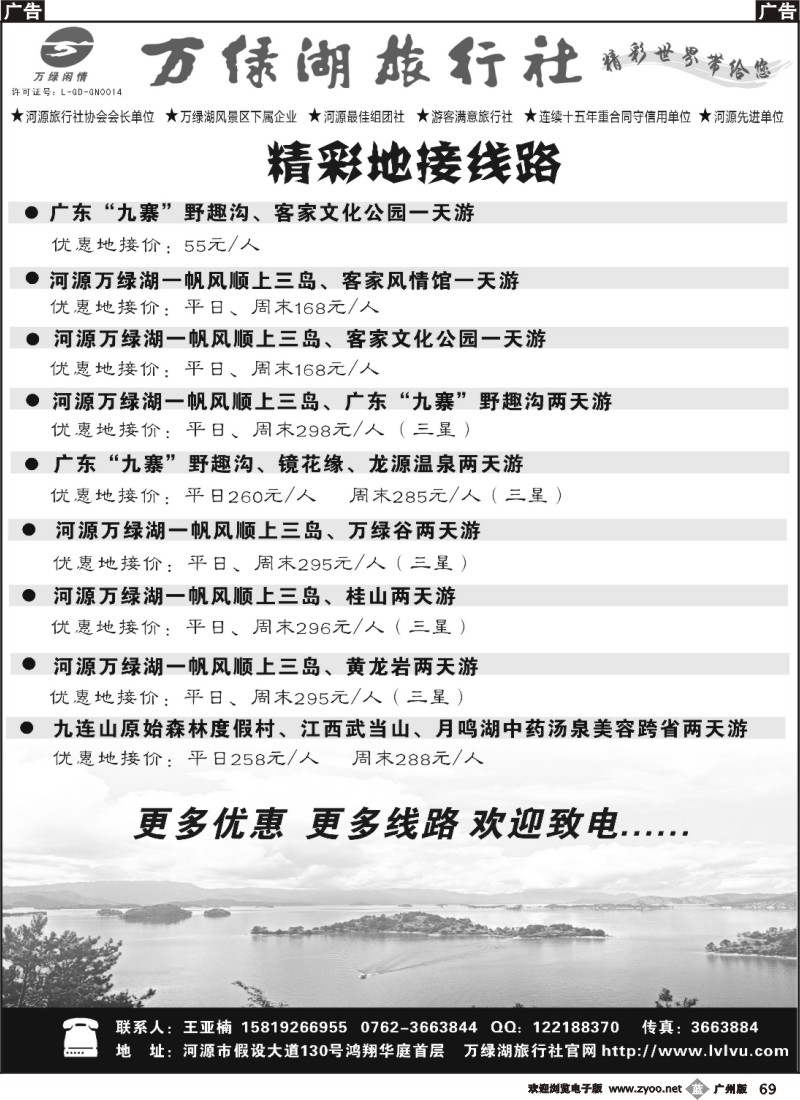 b069 河源万绿湖旅行社