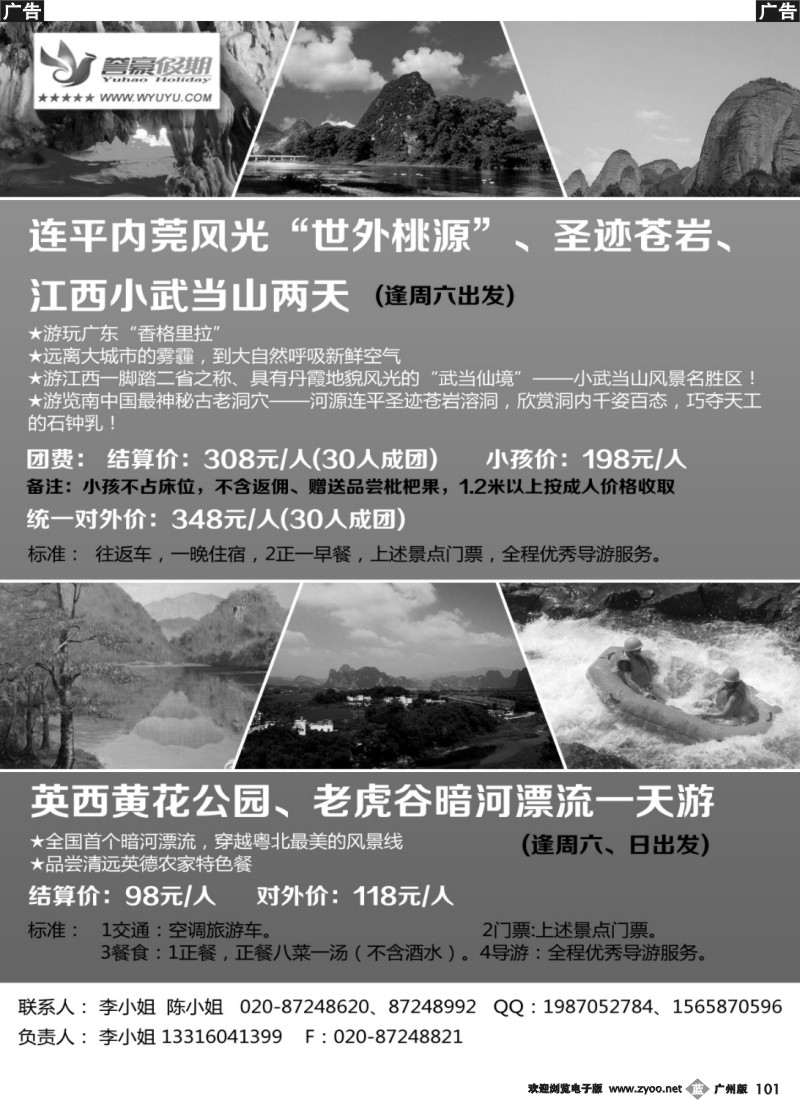 b101 连平内莞风光两天游——誉豪假期