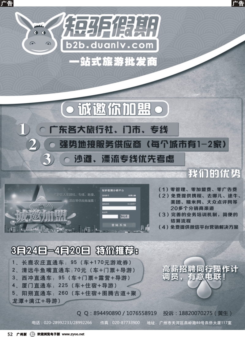 r052 短驴假期——诚邀加盟、高薪诚聘