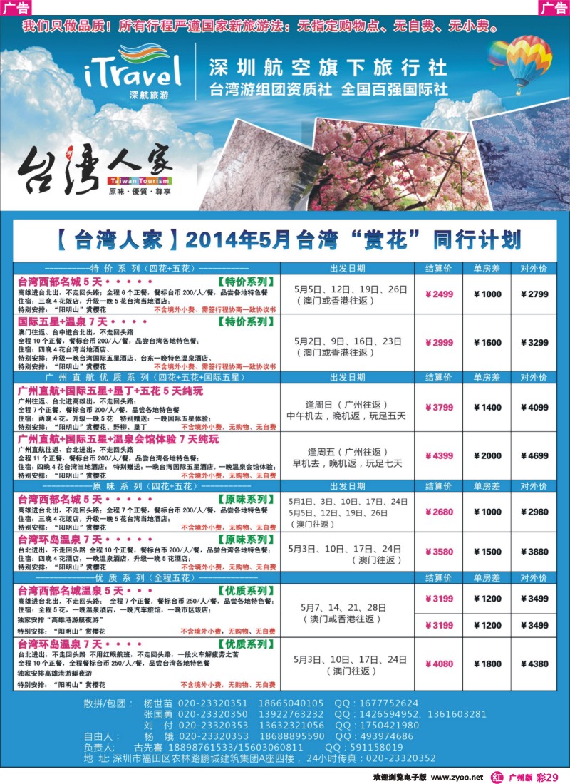 彩r029 深航国旅 台湾人家