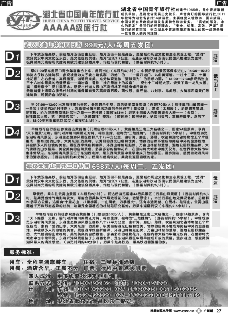 b027 湖北省中国青年旅行社