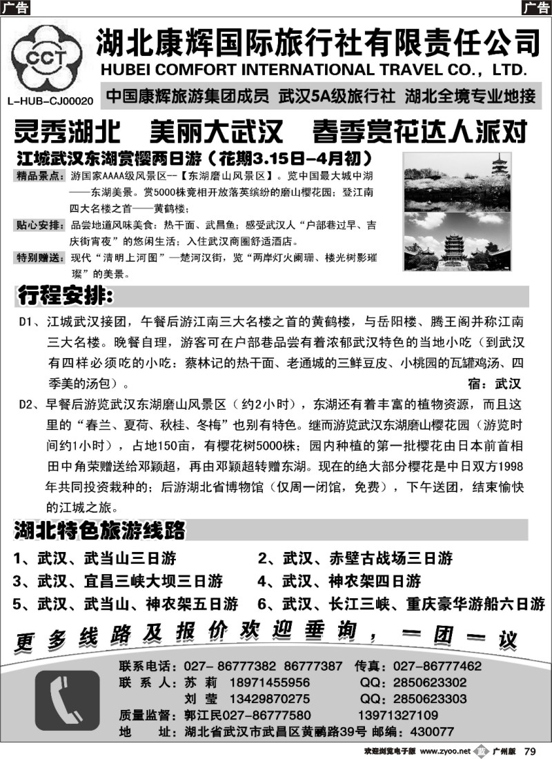 b079 湖北地接专家·湖北康辉国际旅行社有限责任公司