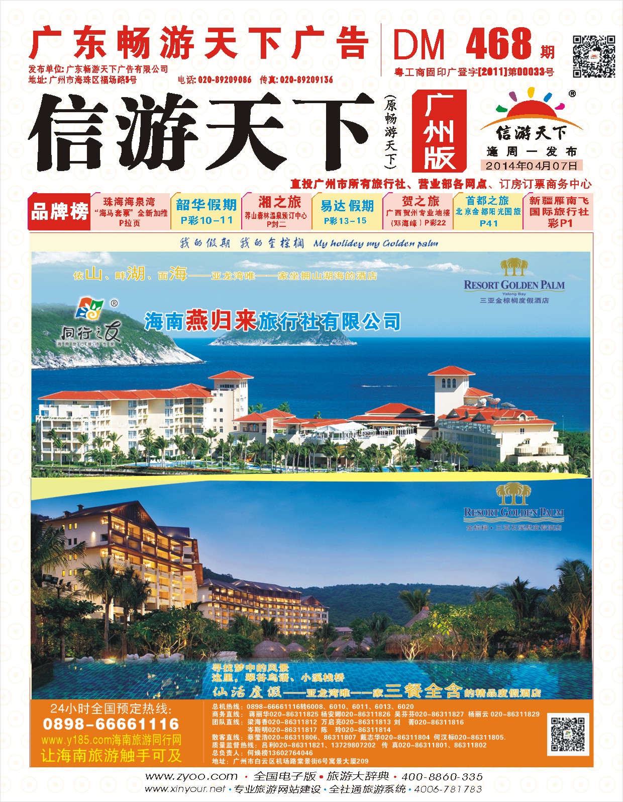 彩r封面  同行之友--海南燕归来旅行社有限公司