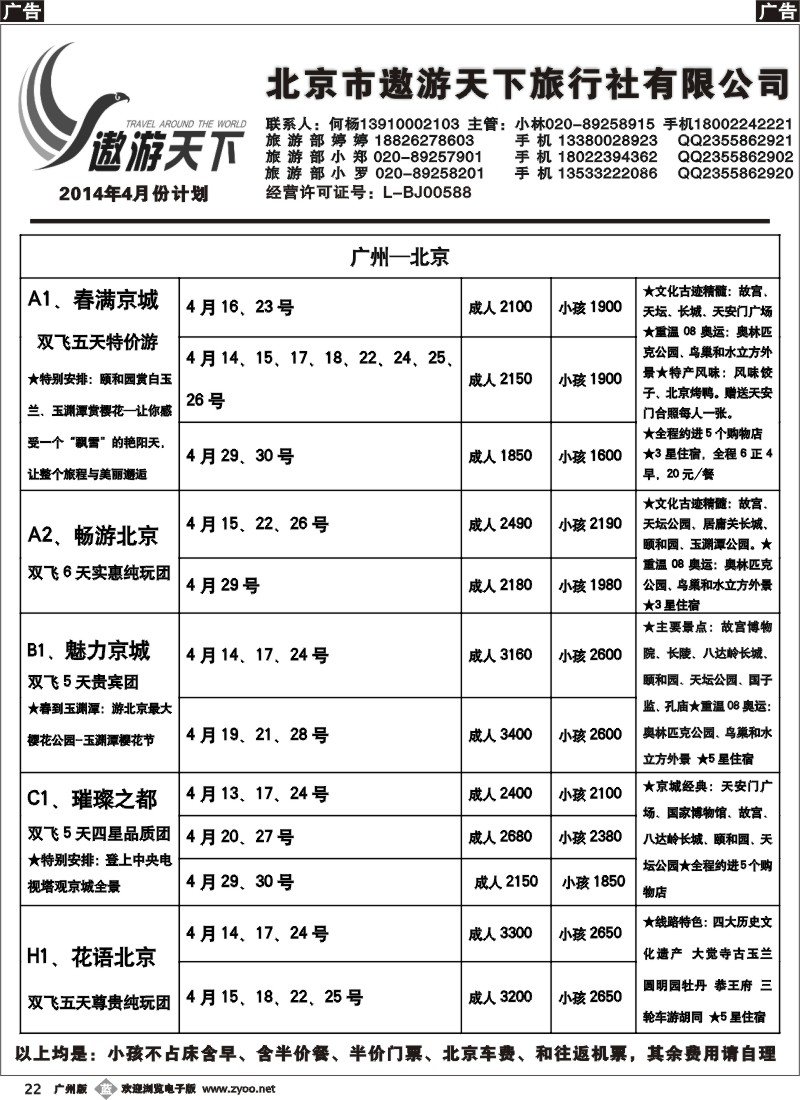 b022 北京市遨游天下旅行社有限公司
