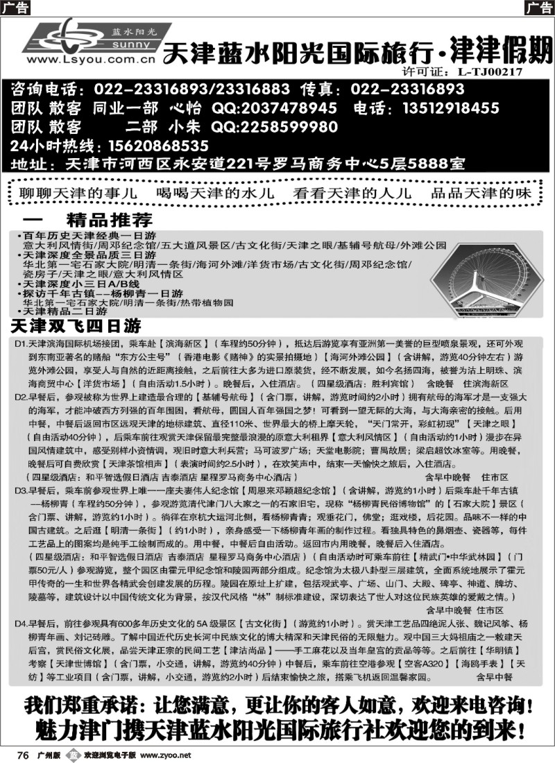 b076 津津假期·天津蓝水阳光国旅专业接待