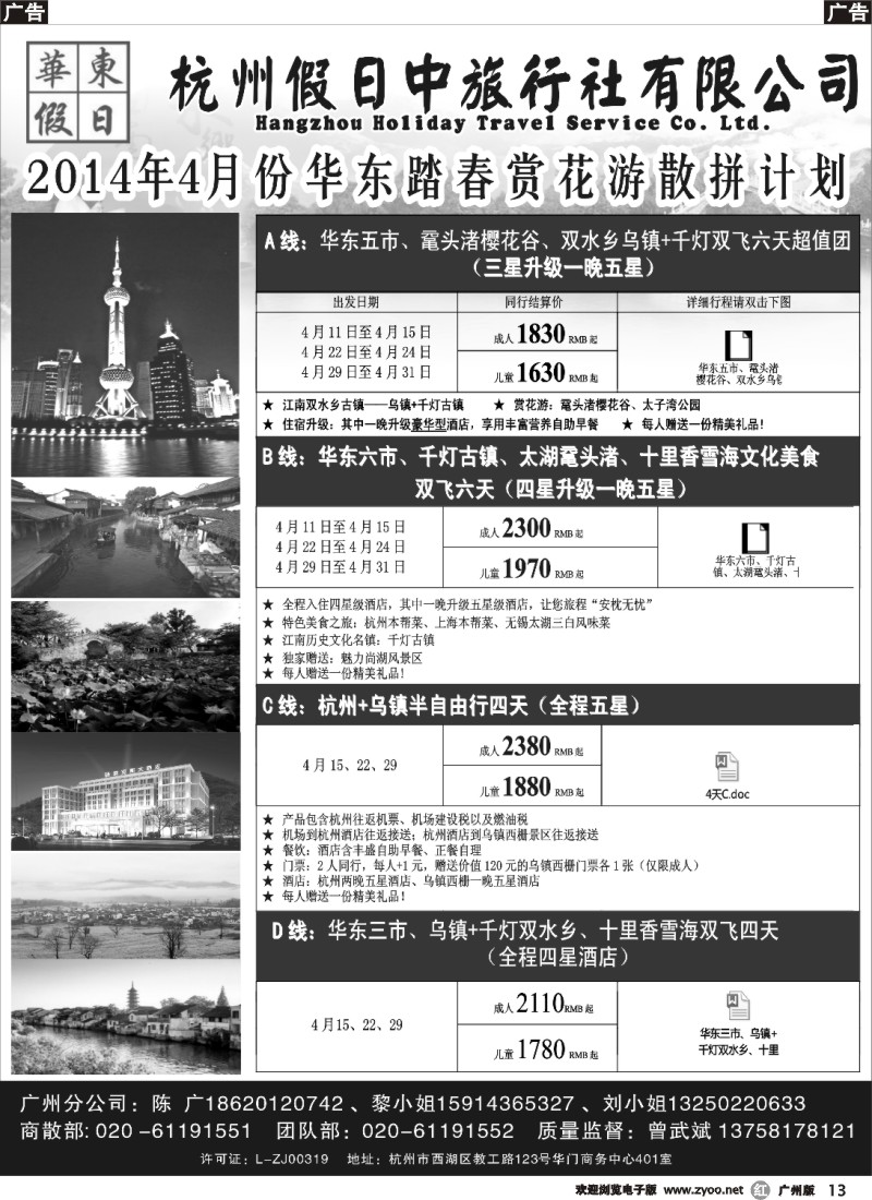 r013 华东假日--2014年4月份散拼计划