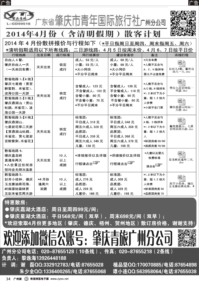 r034 肇庆青旅广州公司2014年4月（含清明假期）散客、散订房计划