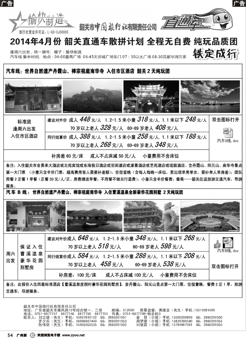 r054 （黄建业）4月韶关散拼汽车团计划