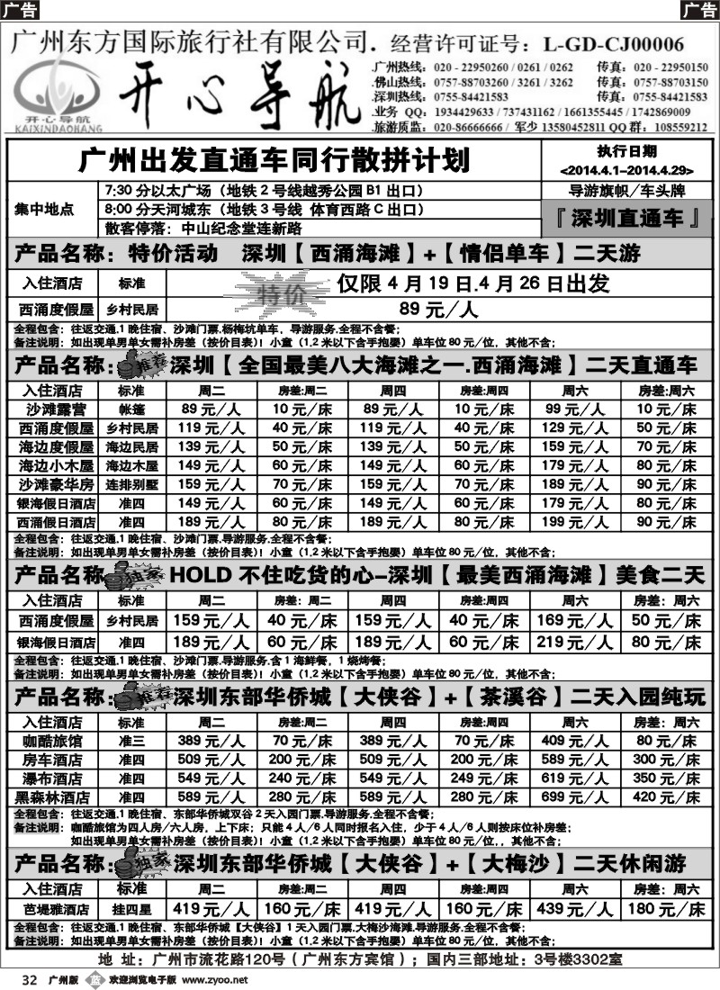 b032 4月西涌沙滩直通车、东部华侨城直通车同行计划【开心导航】
