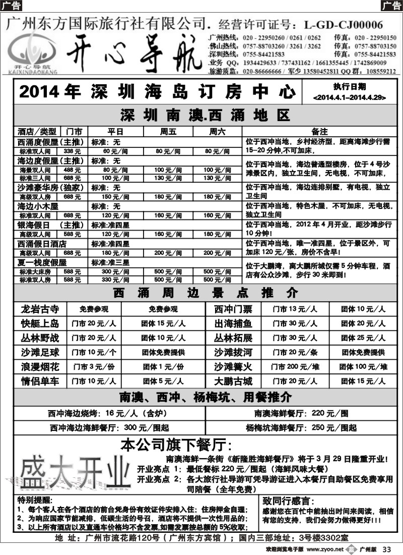 b033 4月西涌沙滩直通车、东部华侨城直通车同行计划【开心导航】