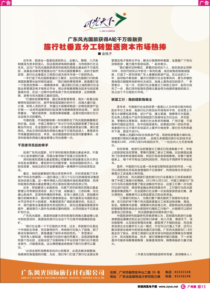 彩r015 广东风光国旅获得A轮千万级融资