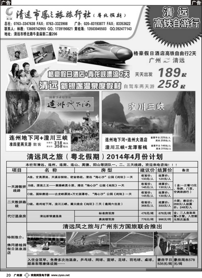 b020 清远凤之旅旅行社有限公司——粤北高铁假期