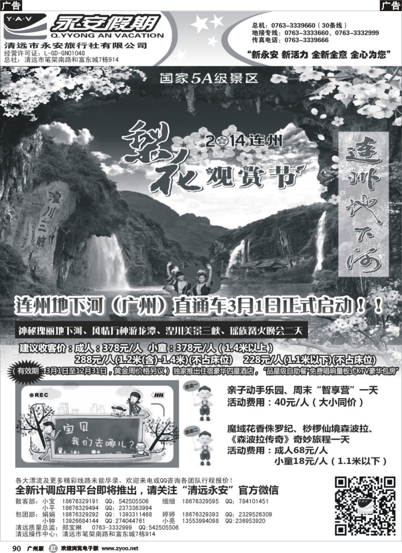 r090  连州“梨花、开耕双节至”清远永安旅行社连州专线