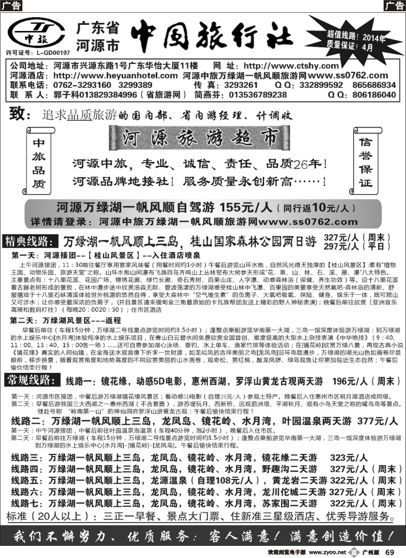 b069  河源市中旅地接(广东4版