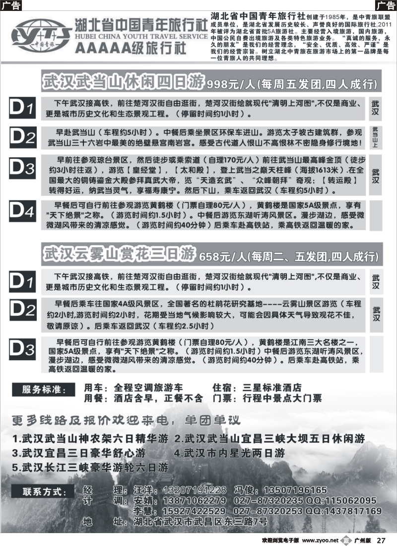 b027 湖北省中国青年旅行社