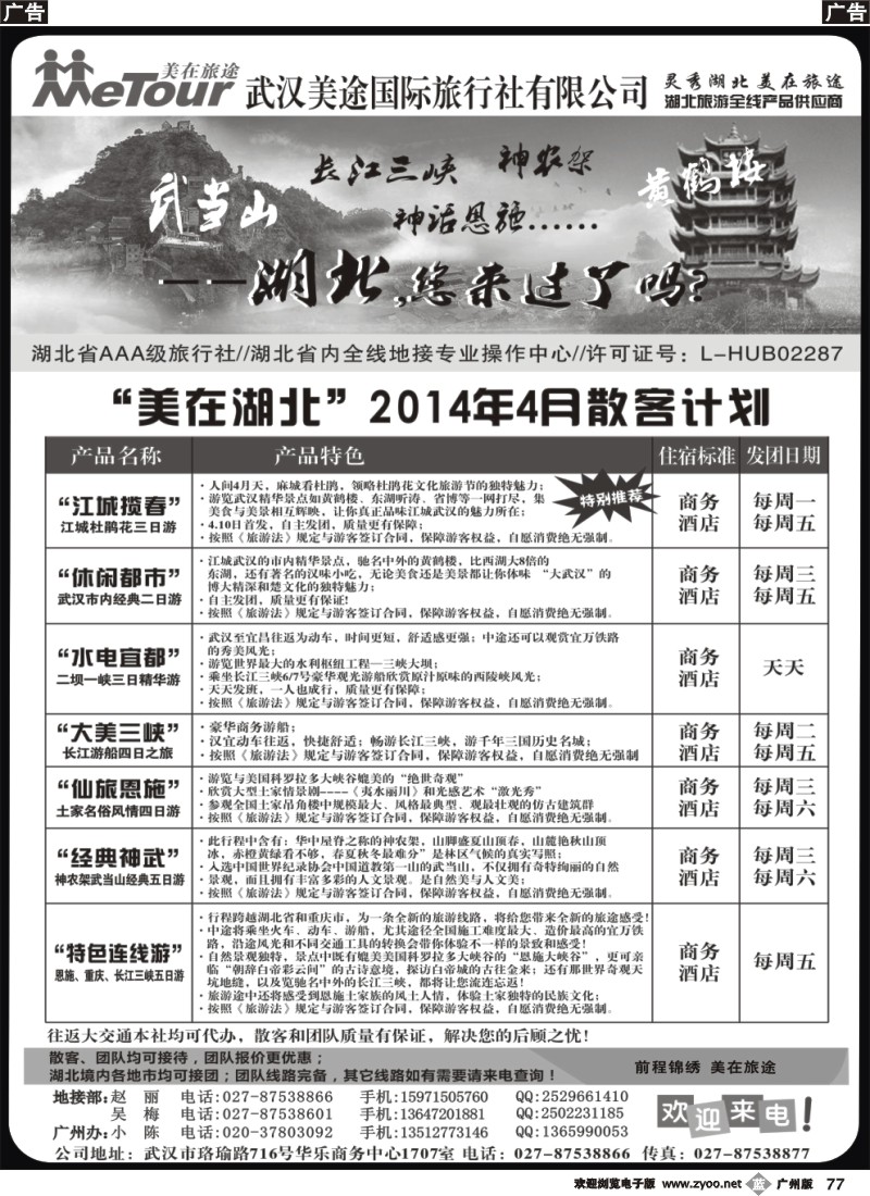 b077 武汉美途国际旅行社--专业湖北全线地接