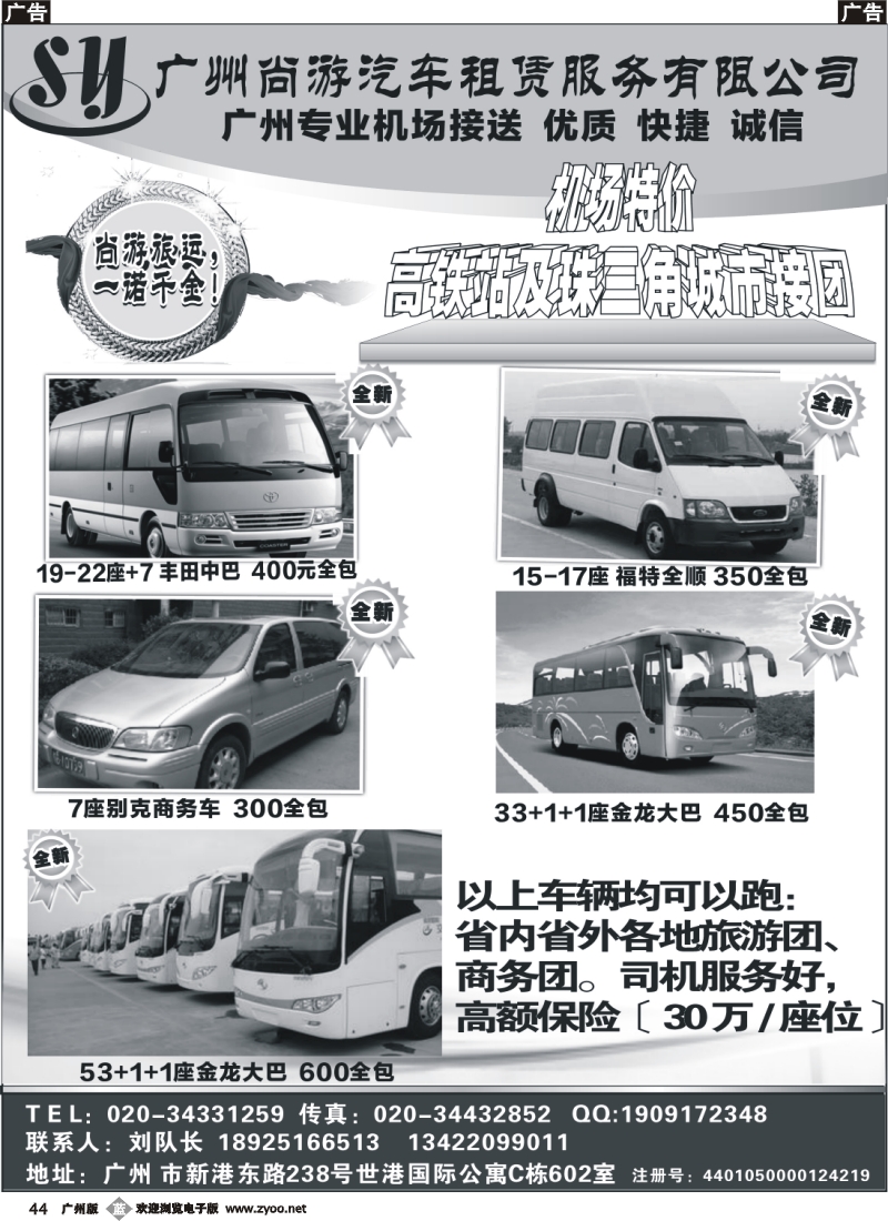 b044 尚游车队—广州商务旅游专业机场接送7-22座+7