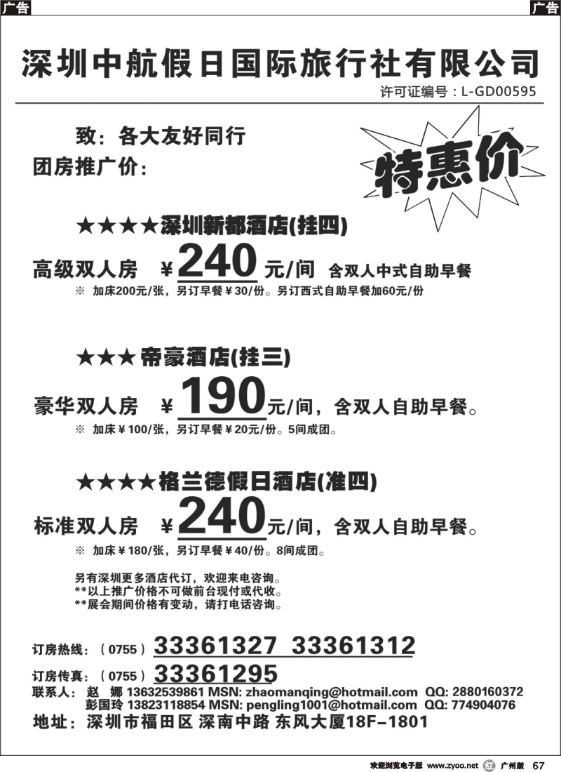 r067 深圳酒店团房特惠 高薪诚聘