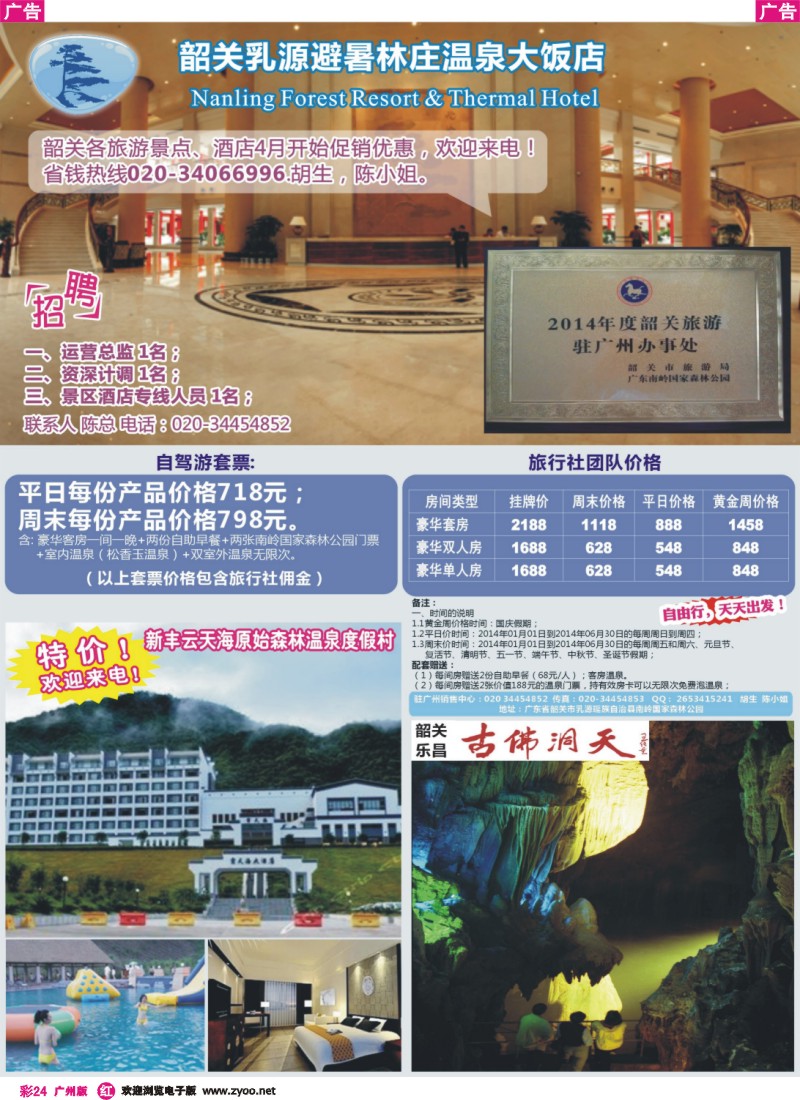 彩r024 避暑林庄温泉大饭店广州销售处