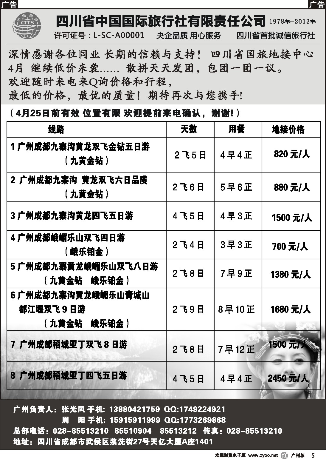 r005 四川省中国国际旅行社有限责任公司
