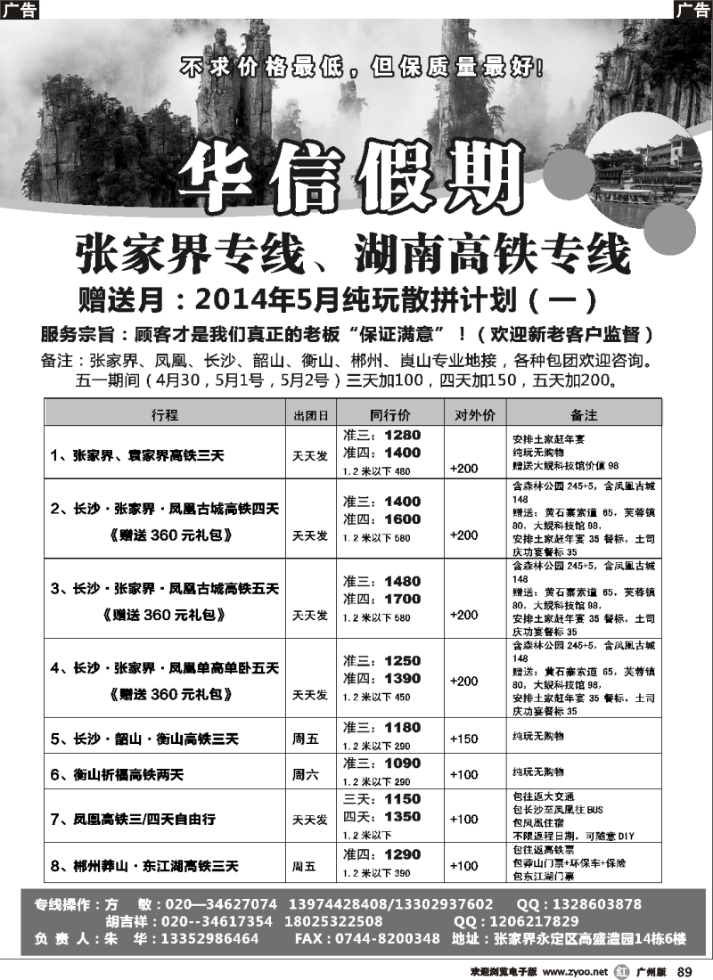 r089 华信假期-张家界、凤凰、郴州、莽山、衡山专线（朱华）