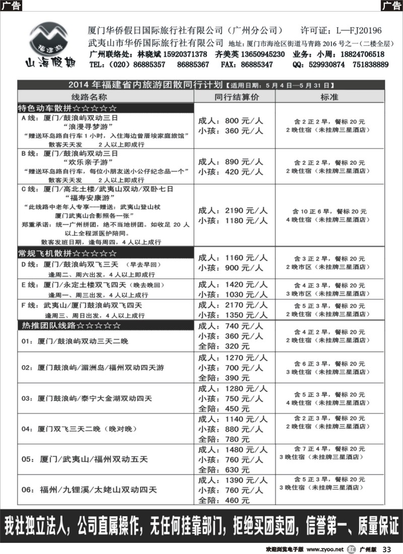 r033 福建山海假期-14年5月份团散计划最新
