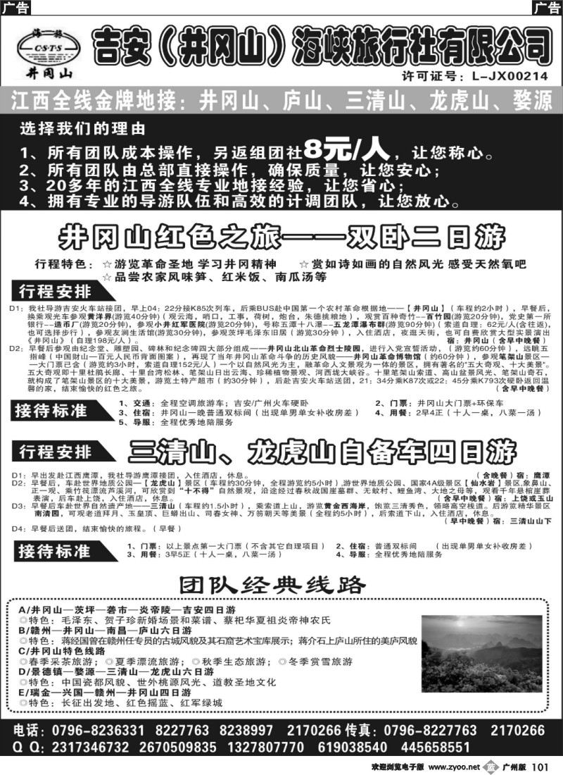 b101 吉安井冈山海峡旅行社--外地版