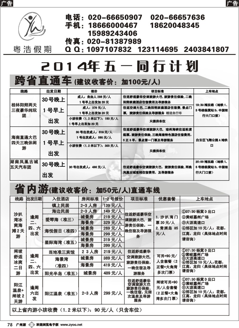 b078 粤浩假期--直通车专线