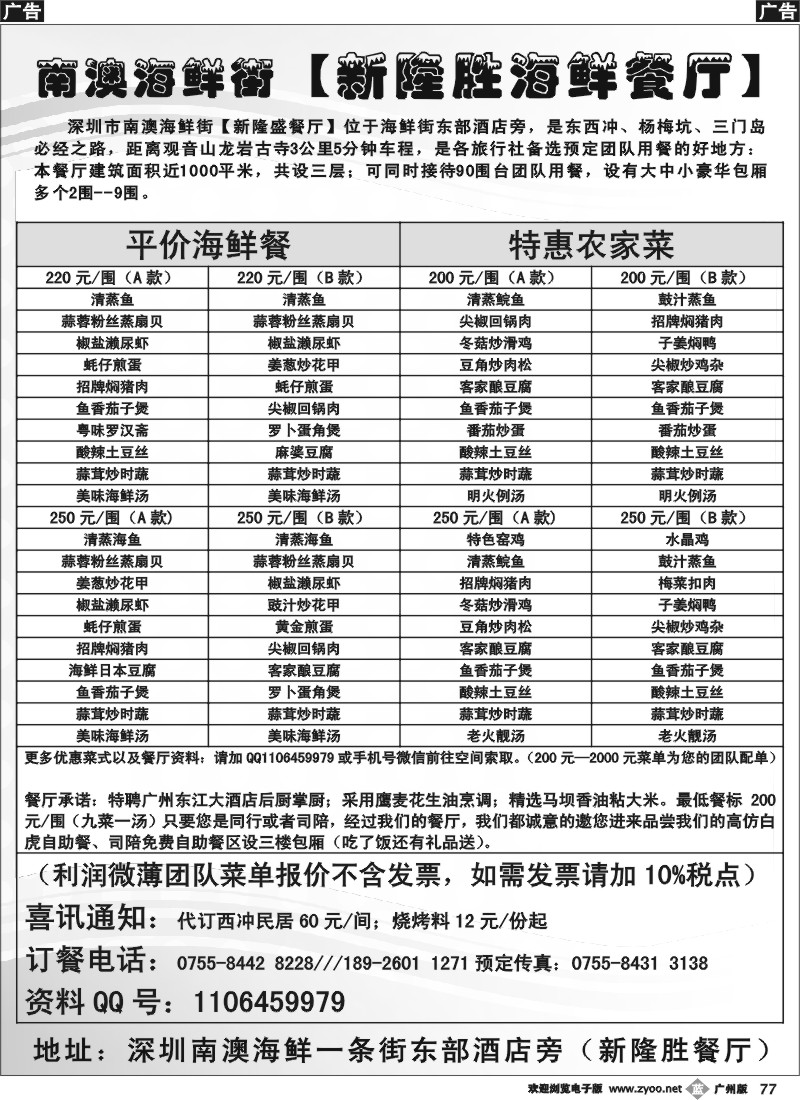 b077 深圳南澳海鲜街【新隆胜餐厅】优惠菜单