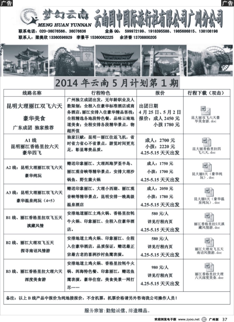 r037 梦幻云南－云南国中国际旅行社广州分公司_1