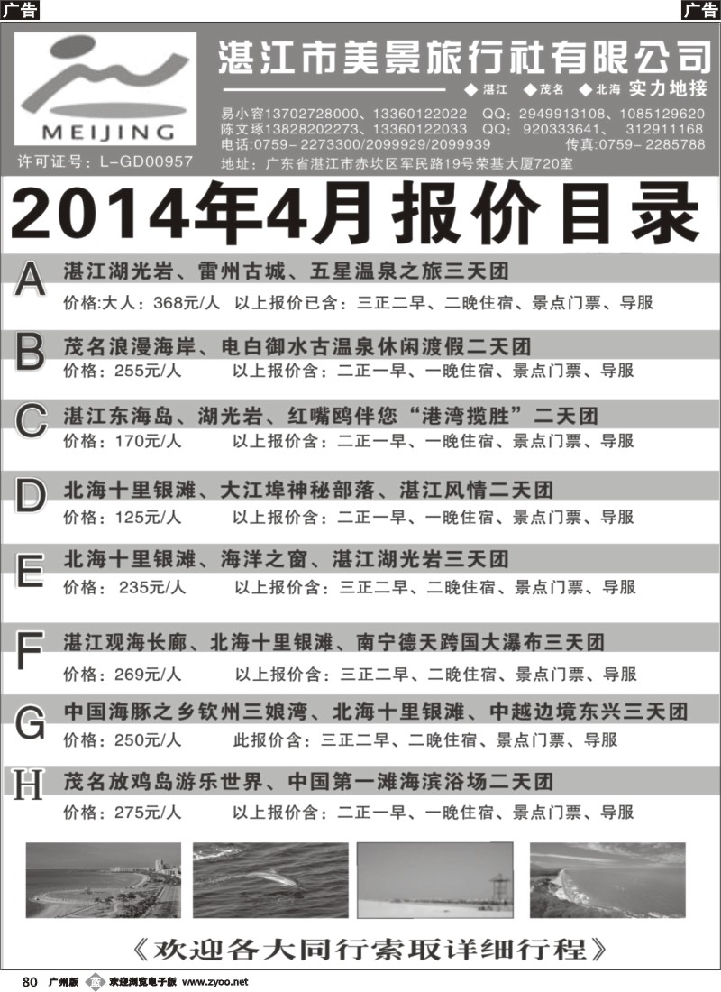 b080 湛江市美景旅行社2014年4月份地接行程报价目录 